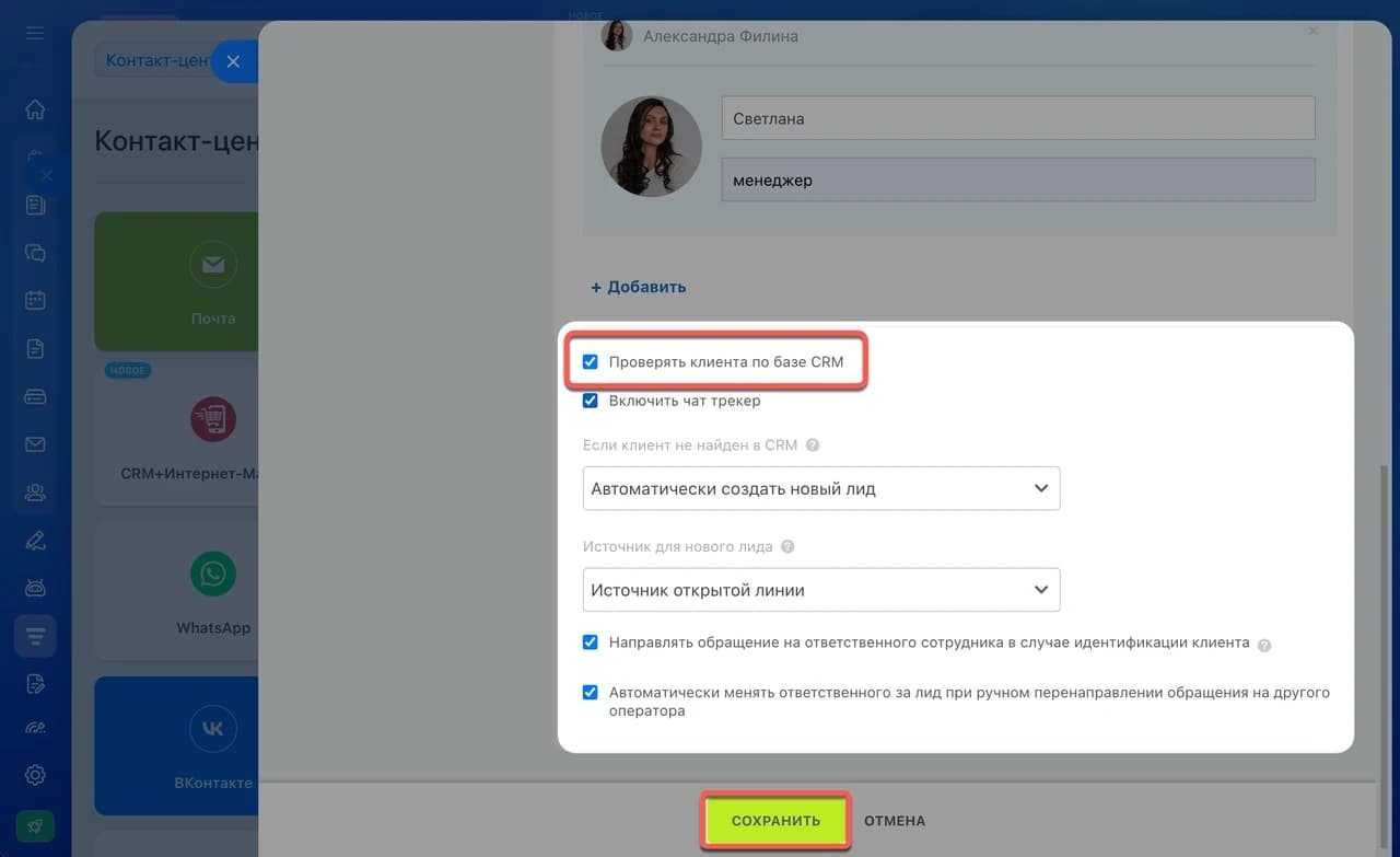 Настройки открытой линии Битрикс24: проверка клиента по базе CRM, автоматическое создание лида и назначение ответственного сотрудника.