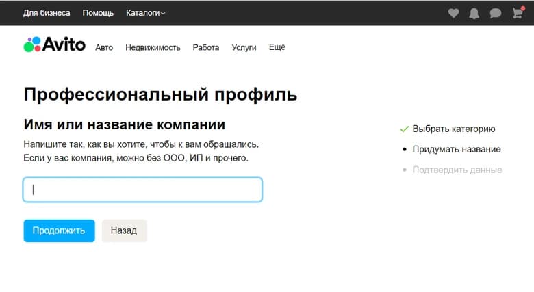 Форма профессионального профиля Авито с пустым полем «Имя или название компании» и перечнем этапов настройки.