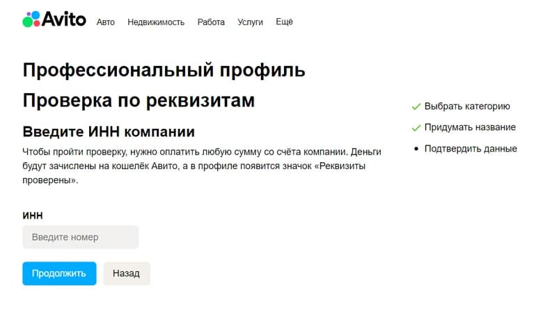Форма «Проверка по реквизитам» в профессиональном профиле Авито: пустое поле ИНН и пояснение о платеже со счёта компании.