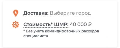 В карточке КАМИ отдельно указаны доставка и стоимость ШМР без командировочных расходов специалиста.