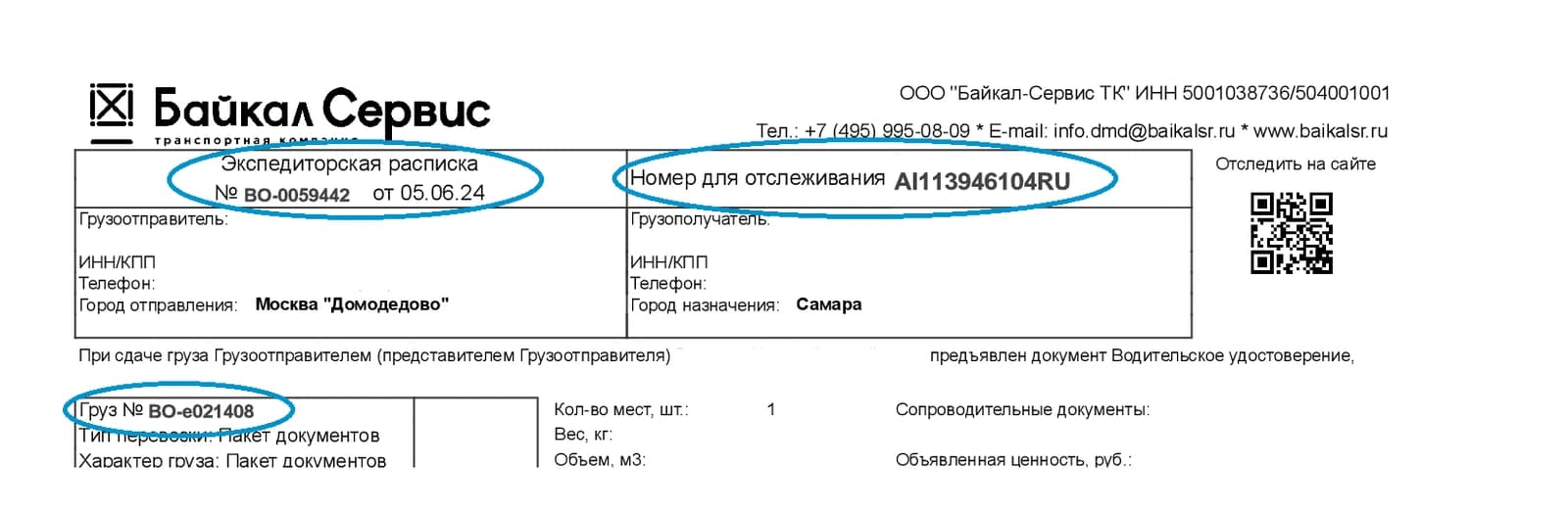 Публичный пример экспедиторской расписки Байкал Сервис показывает расположение номера для отслеживания и номера груза.