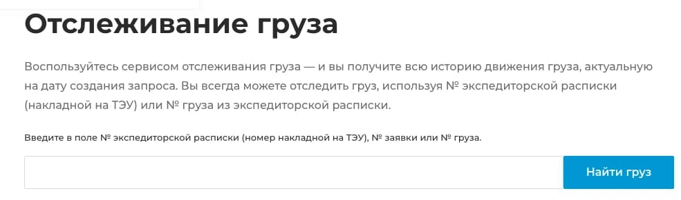 Реальная пустая форма официального сайта Байкал Сервис для поиска груза по номеру.