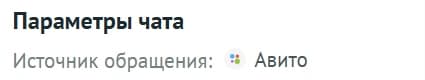 Параметр «Источник обращения: Авито» в опубликованном интерфейсе Roistat.