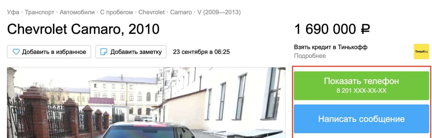 Карточка объявления Авито с кнопками показа телефона и отправки сообщения