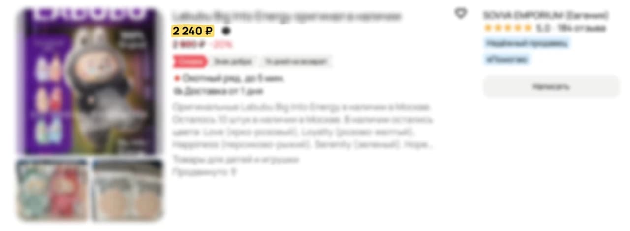Фрагмент объявления с фотографиями игрушки и ценой 2 240 ₽ на жёлтом фоне; остальные сведения намеренно размыты в исходном изображении.