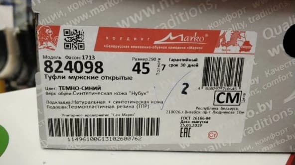 Этикетка обувной коробки с моделью, размером, цветом, составом материалов, сведениями о производителе и кодами.