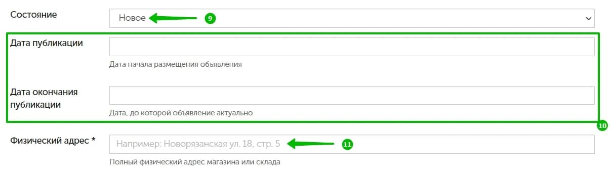 Фрагмент настроек выгрузки inSales: состояние «Новое», незаполненные поля даты публикации и даты её окончания, поле физического адреса с примером заполнения.