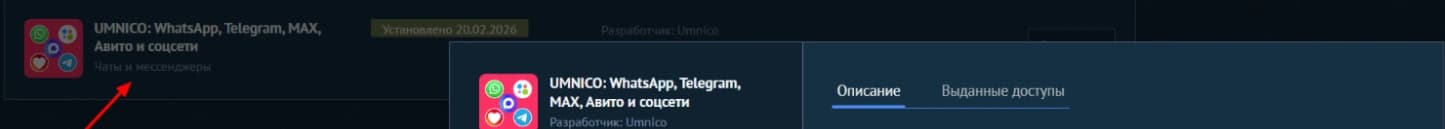 Установленное приложение Umnico в публичном примере amoМаркет