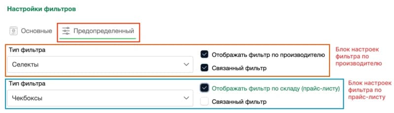 Вкладка предопределённых фильтров: настройки производителя и склада, типы элементов выбора и флажки связи фильтров.