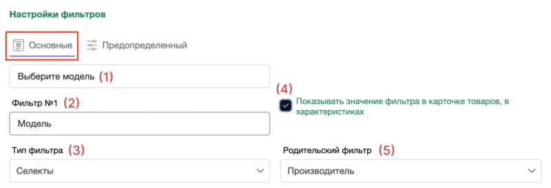 Настройки фильтра «Модель» с родительским фильтром «Производитель» и включённым показом значения в характеристиках карточки товара.