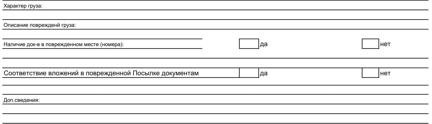 Пустой бланк ДПД Рус содержит отдельные поля о грузе, повреждениях содержимого и соответствии вложения документам.