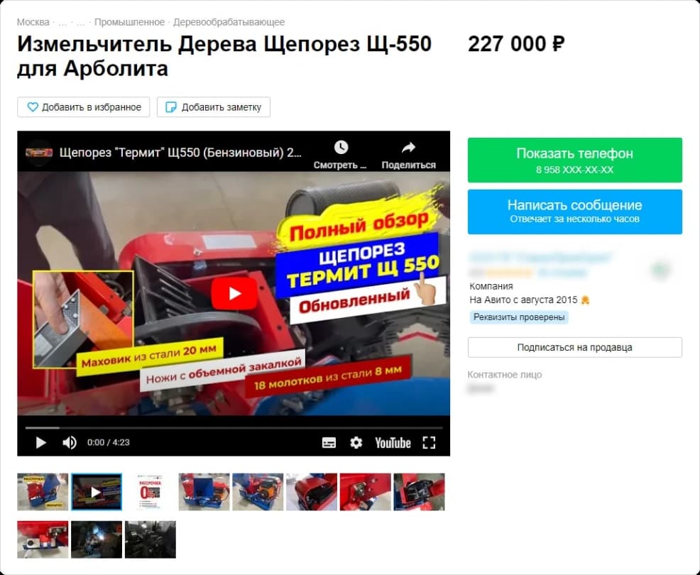 Объявление щепореза Щ-550 для арболита: категория деревообрабатывающего оборудования, название модели, видеопревью обзора и галерея фотографий. Контактные данные скрыты.