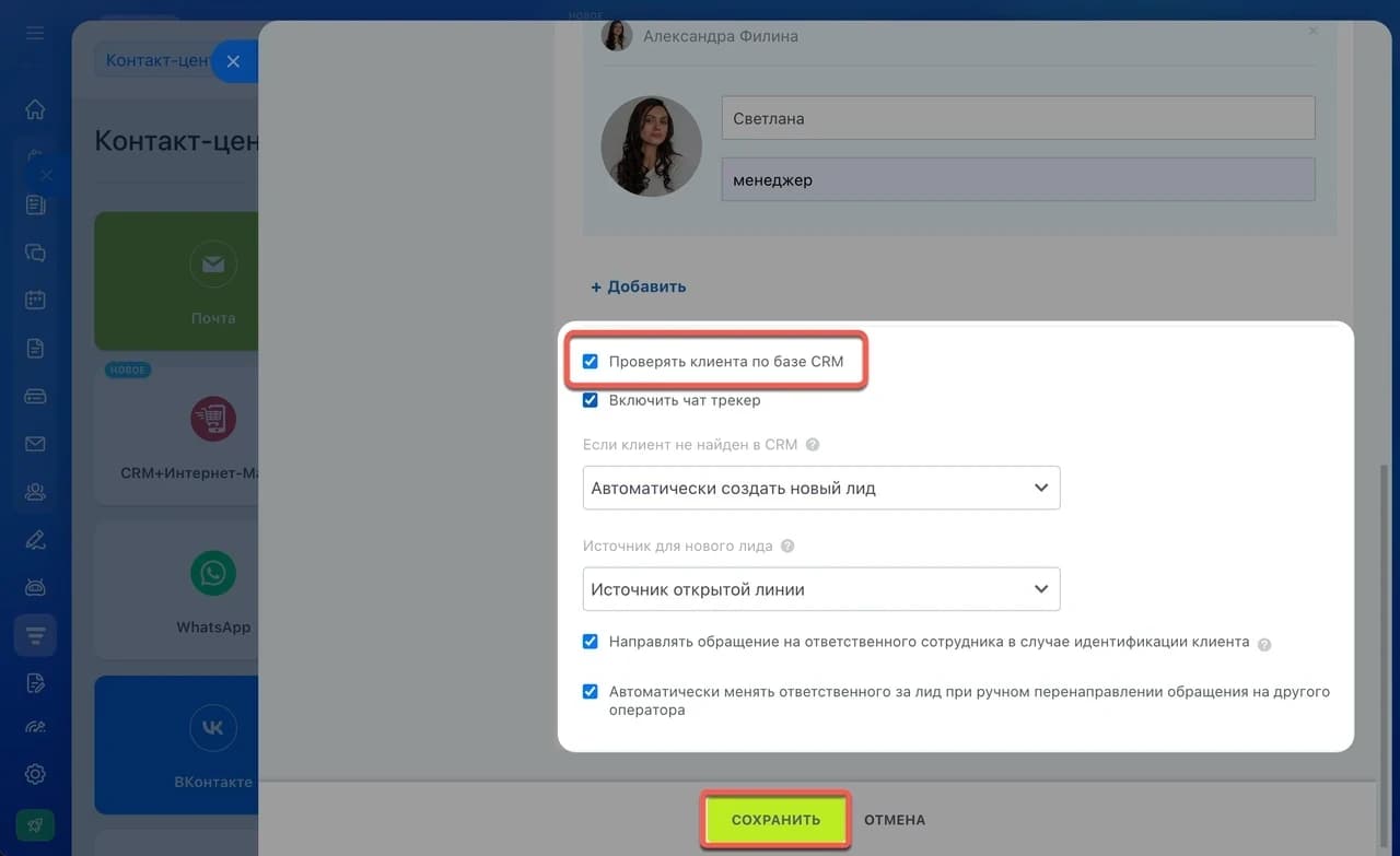 Настройки открытой линии Битрикс24: проверка клиента по базе CRM, автоматическое создание нового лида и направление обращения ответственному сотруднику.