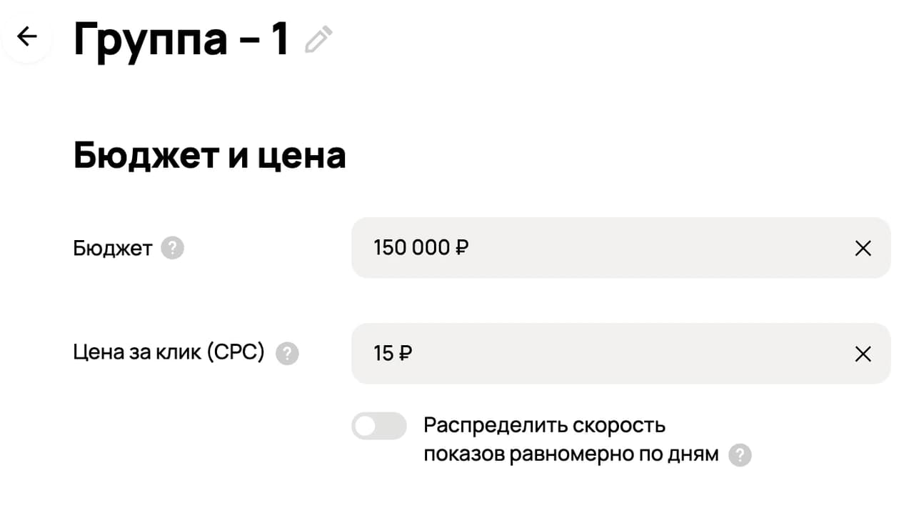 Настройки группы «Бюджет и цена»: бюджет 150 000 ₽, цена за клик 15 ₽ и выключенный переключатель равномерного распределения показов по дням.