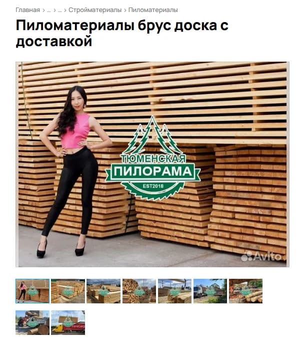Открытое объявление Авито о пиломатериалах с развёрнутой галереей