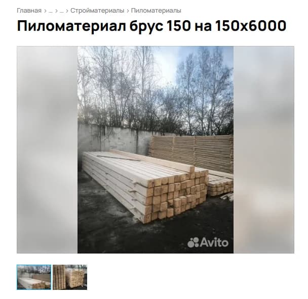 Открытое объявление Авито о пиломатериалах с двумя фотографиями