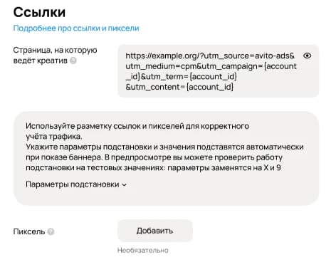 Раздел «Ссылки» с полем страницы перехода, примером адреса example.org с UTM-параметрами и кнопкой добавления пикселя.