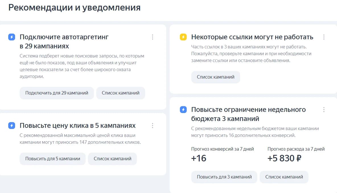 Интерфейс рекомендаций Яндекс Директа с предупреждениями по ссылкам, автотаргетингу и бюджету