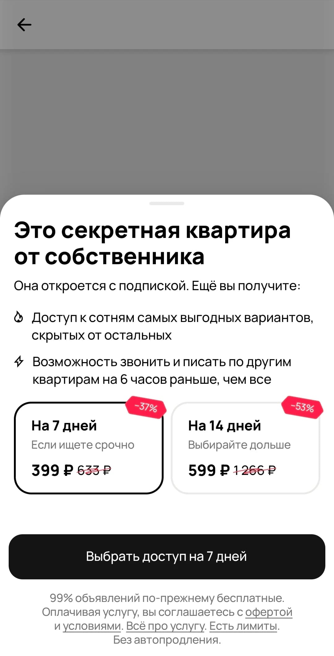 Экран Авито с предложением открыть секретные объявления по подписке