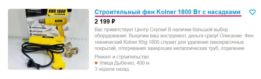 Карточка «Строительный фен Kolner 1800 Вт с насадками» с фотографией жёлтого инструмента, коробки и насадок.
