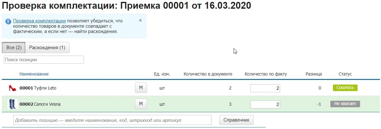 Проверка комплектации в МоемСкладе сравнивает количество по документу и по факту и показывает разницу.