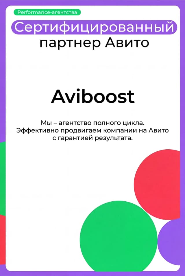 Сертификат — Aviboost сертифицированный партнёр Авито