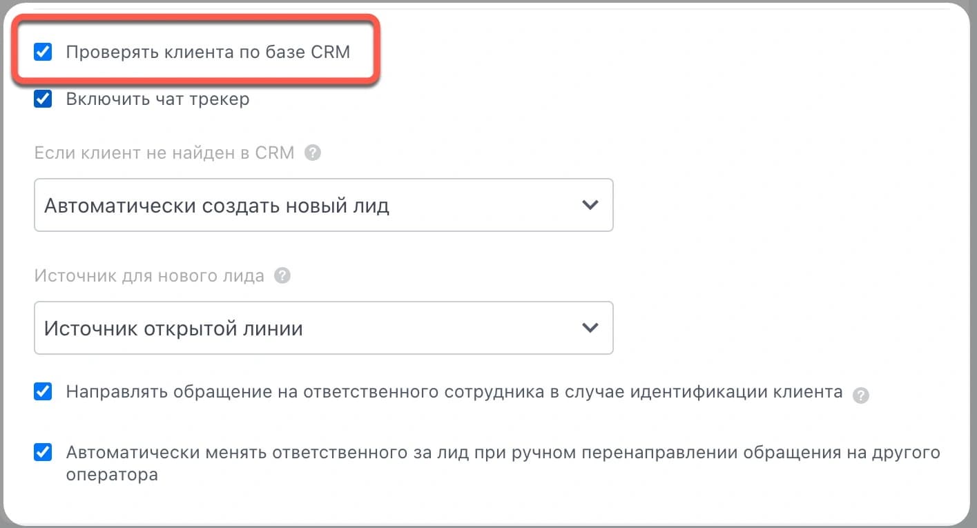 Публичные настройки проверки клиента по базе CRM в Битрикс24