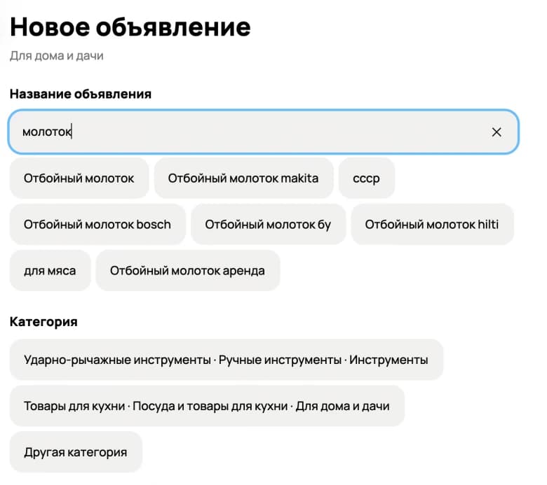 Форма нового объявления: в названии введено «молоток», ниже показаны подсказки названия и варианты категории для инструментов и кухонных товаров.