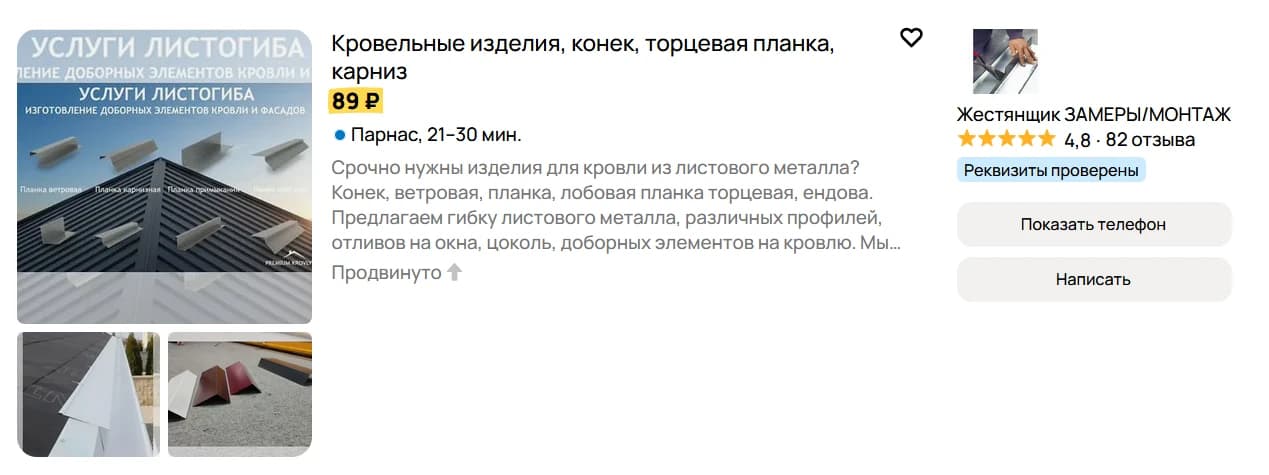 Карточка кровельных изделий с фотографиями металлических профилей, рекламными надписями на основном изображении, названием предложения и блоком продавца; номер телефона скрыт.