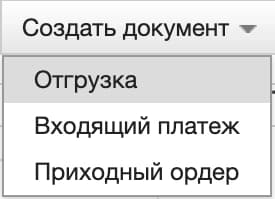 МойСклад: меню создания отгрузки, входящего платежа и приходного ордера на основании документа.