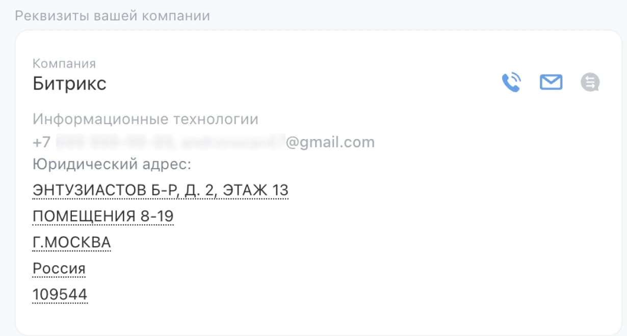 Блок «Реквизиты вашей компании» в счёте Битрикс24: это реквизиты продавца, а не покупателя.