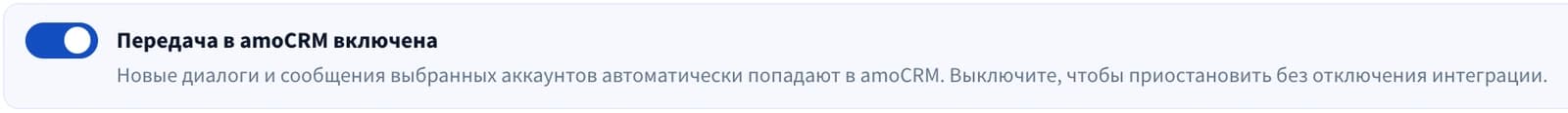 Демо avChat: отдельный переключатель передачи в amoCRM с пояснением о паузе без отключения интеграции.