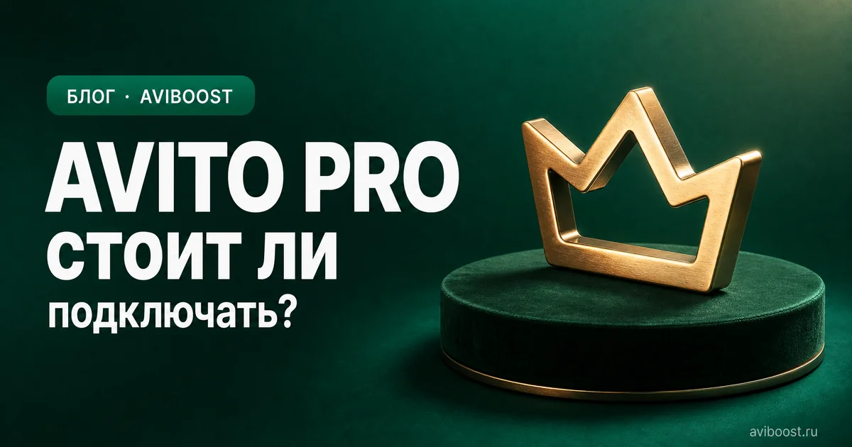 Авито Про: стоит ли подключать, цена, тарифы и отзывы 2026