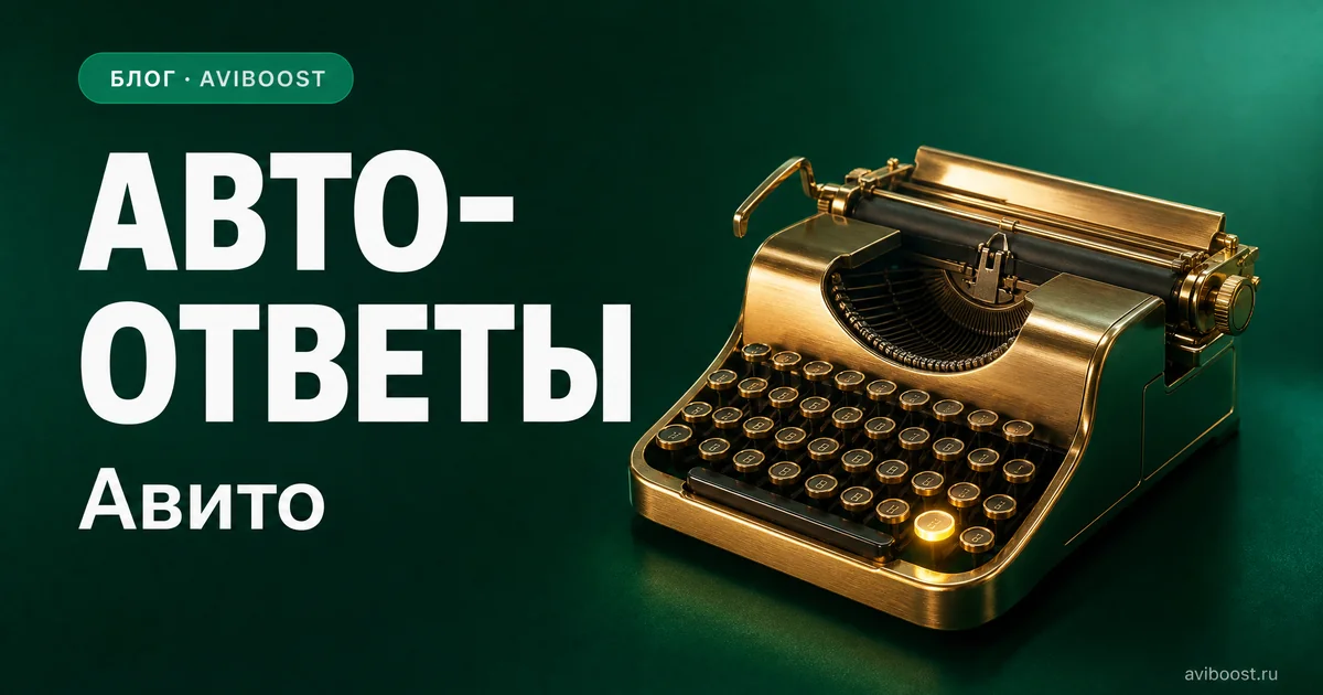 Автоответчик на Авито 2026: что это, как настроить, шаблоны