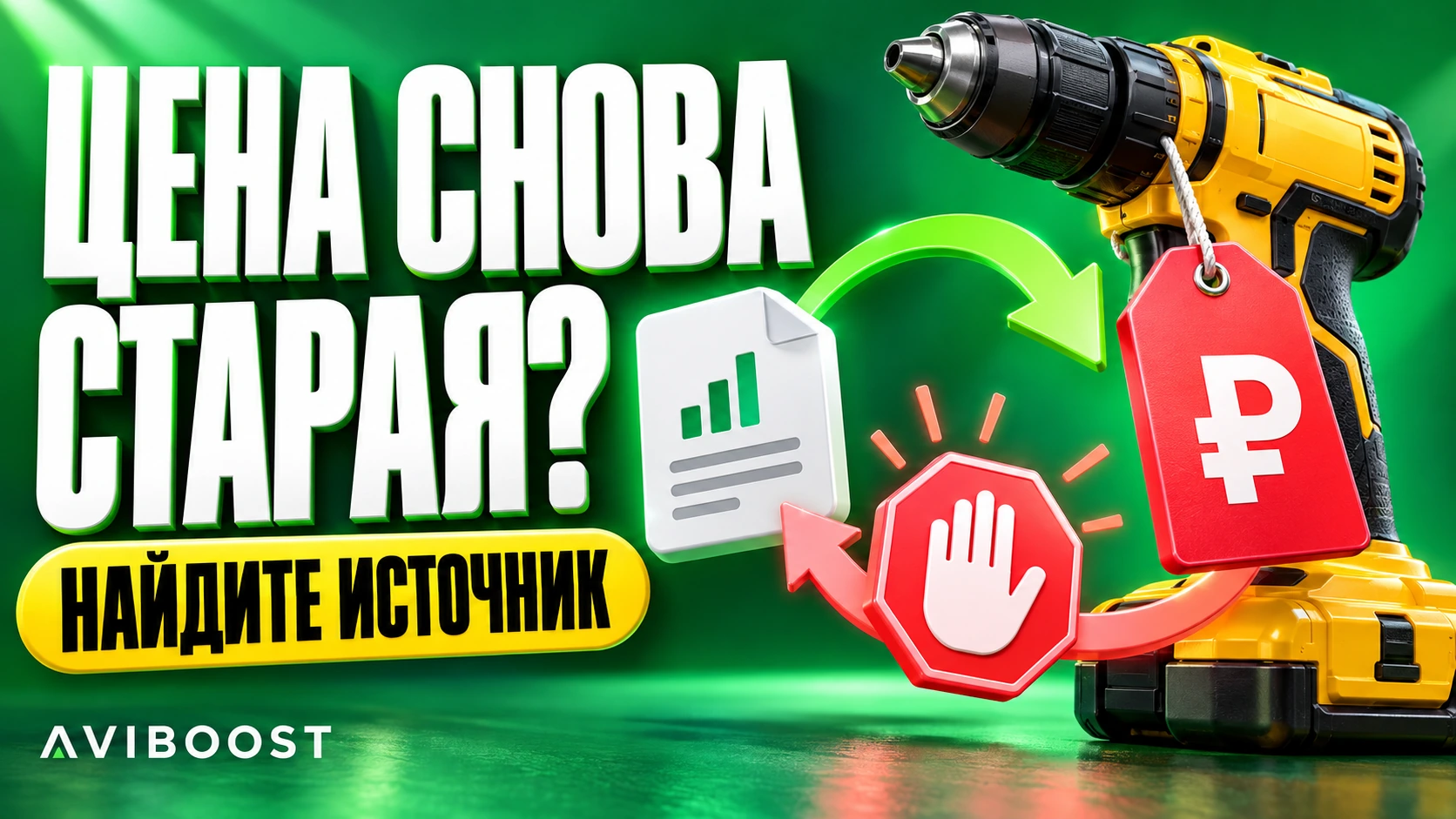 Цена на Авито вернулась после автозагрузки: как найти источник изменения