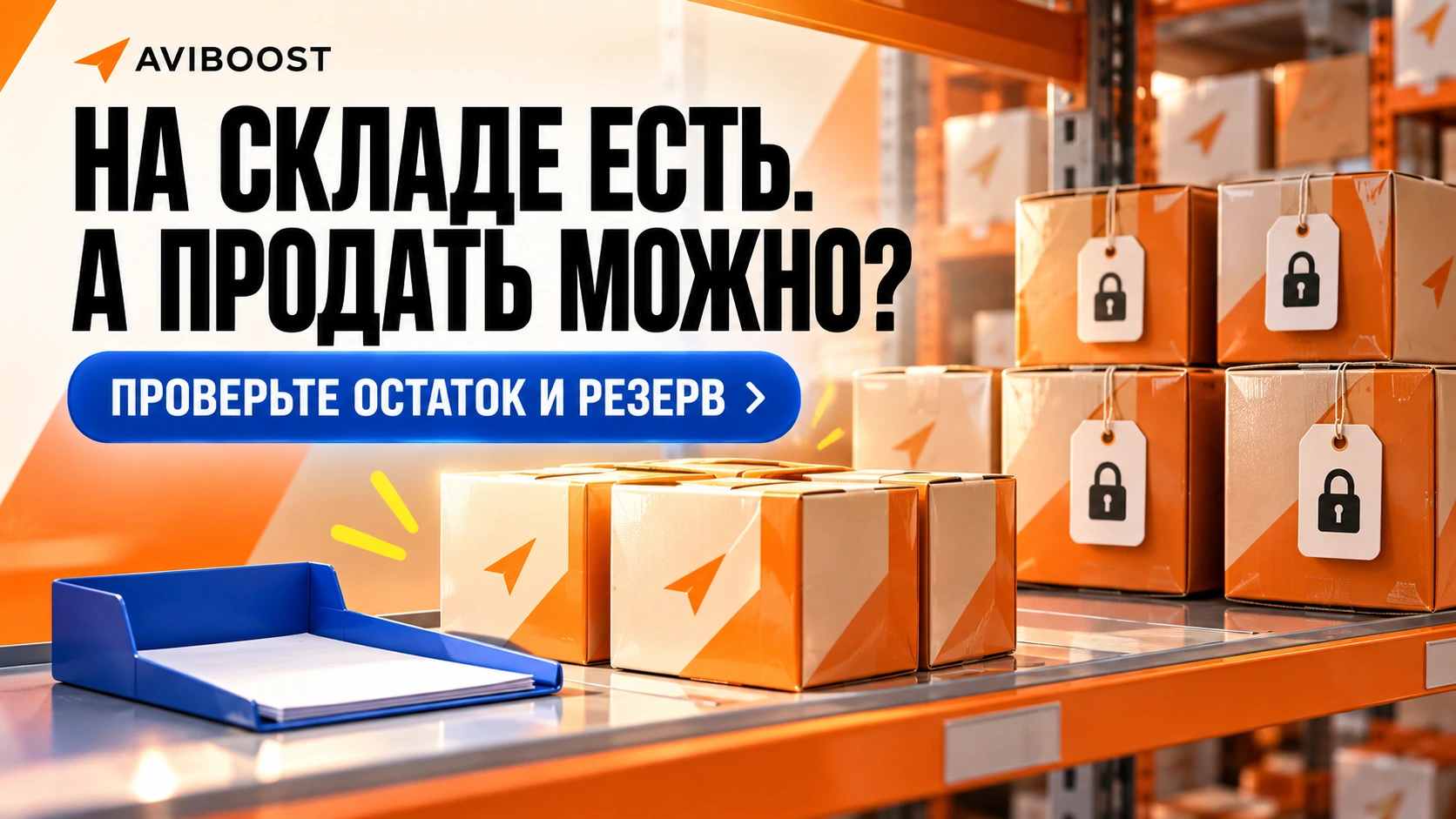 На складе есть, но товар зарезервирован: что проверить до ответа покупателю с Авито