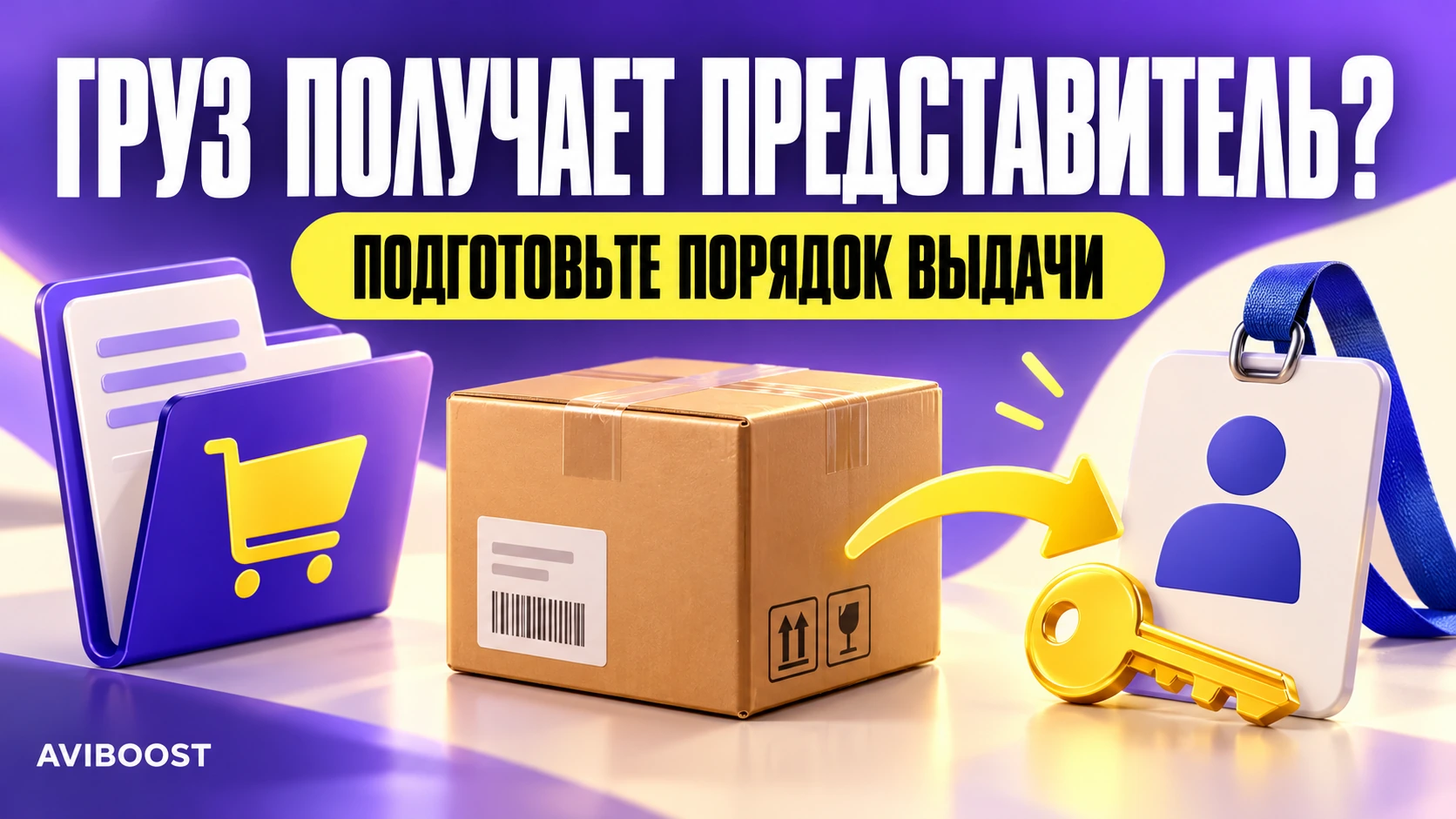 Груз получает представитель покупателя: что проверить до выдачи