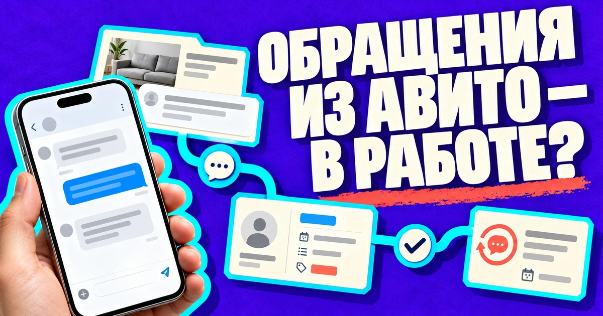 Интеграция Авито с amoCRM: как принять обращения в работу