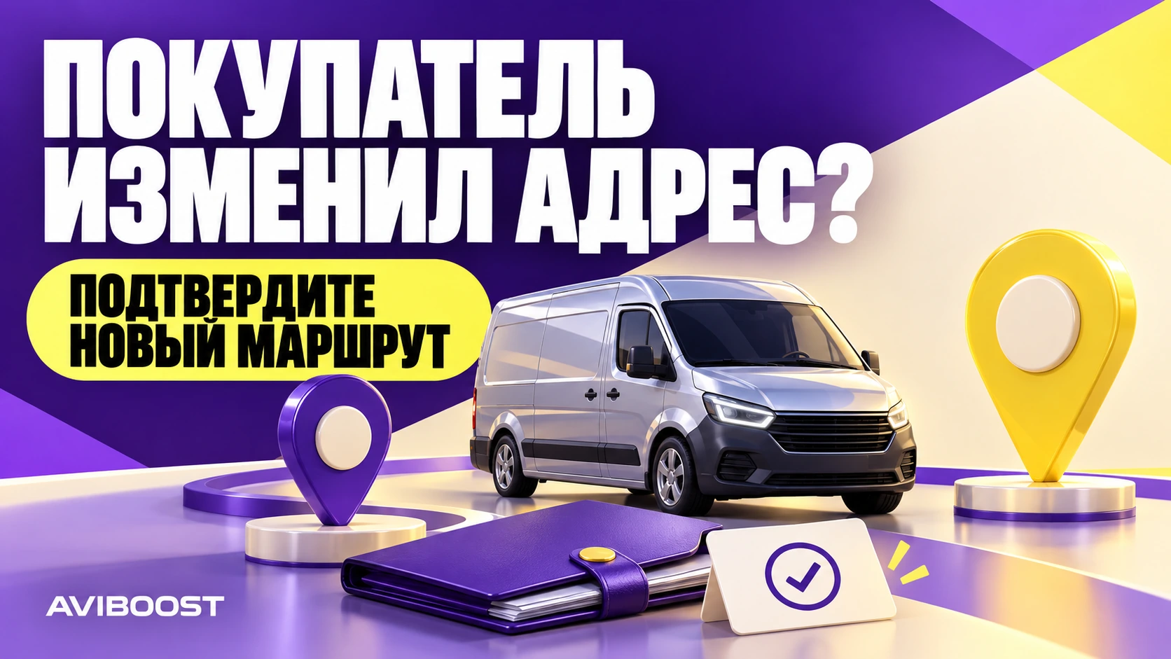 Покупатель изменил адрес после расчёта: как проверить доставку заказа с Авито