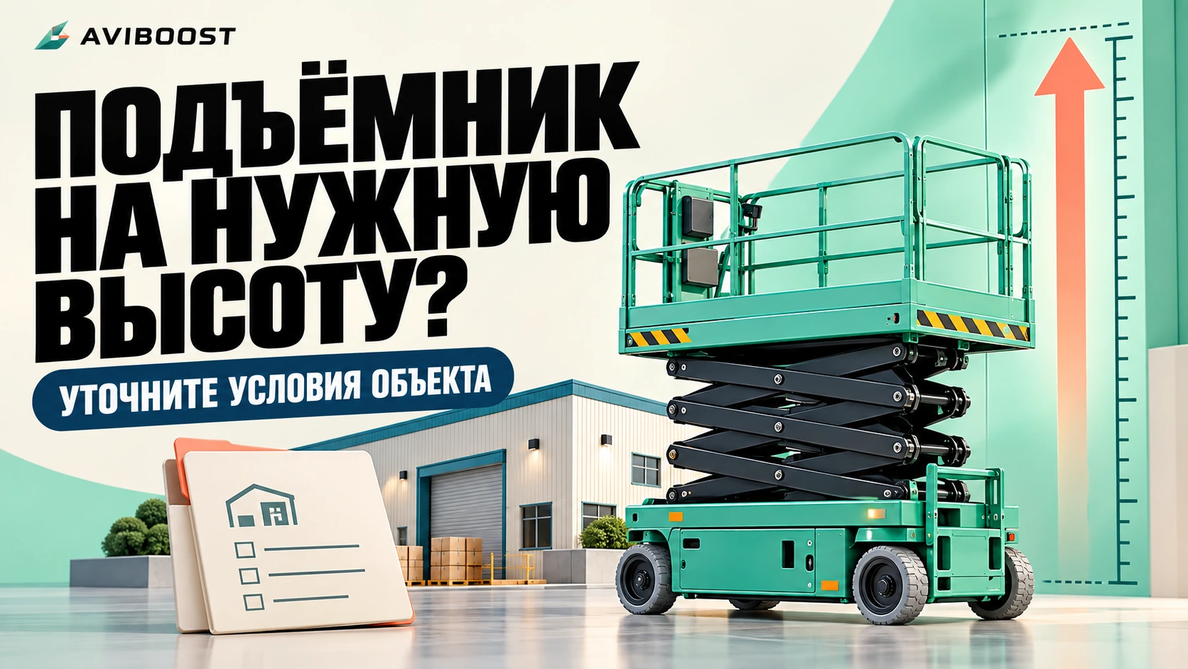 Подъёмник для работы на высоте: что уточнить до ответа на заявку