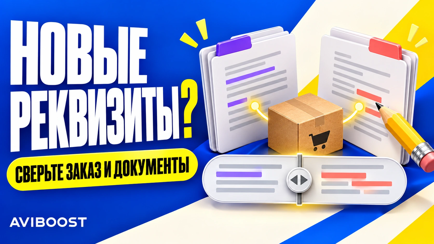Покупатель изменил реквизиты: как сверить заказ и новую версию документов