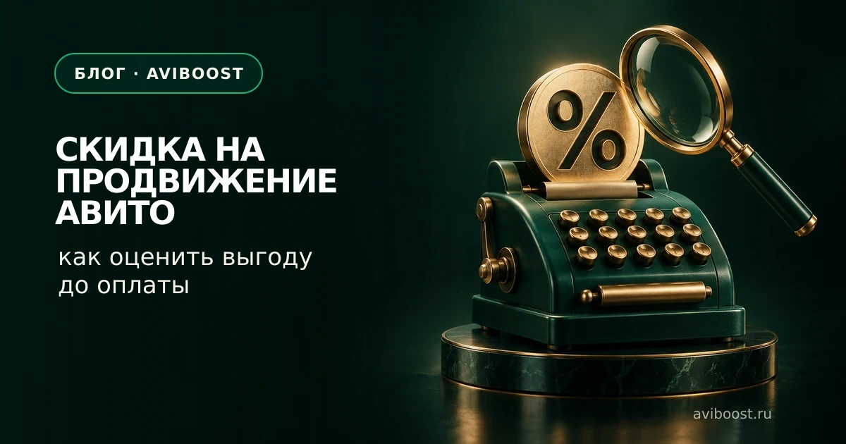 Скидка на продвижение Авито: как оценить выгоду до оплаты