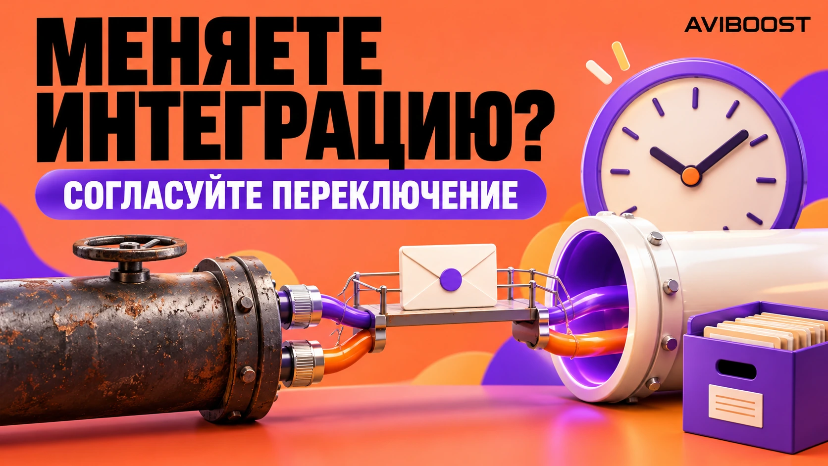 Смена интеграции Авито и CRM: как отключить старый маршрут без потери обращений