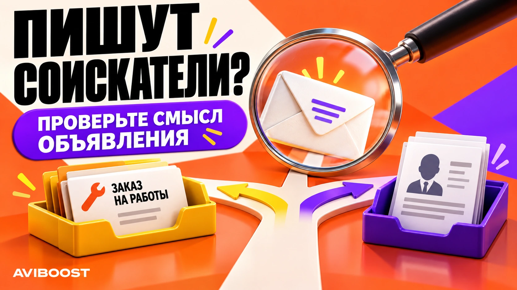 На Авито обращаются соискатели вместо заказчиков: как проверить объявление
