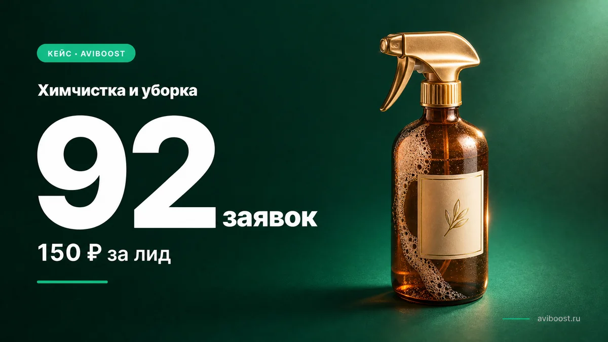 Химчистка и уборка — 92 контакта по 150₽