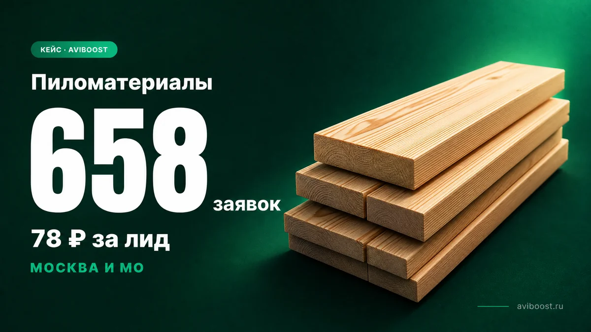 Пиломатериалы — 658 заявок по 78₽, Москва и МО
