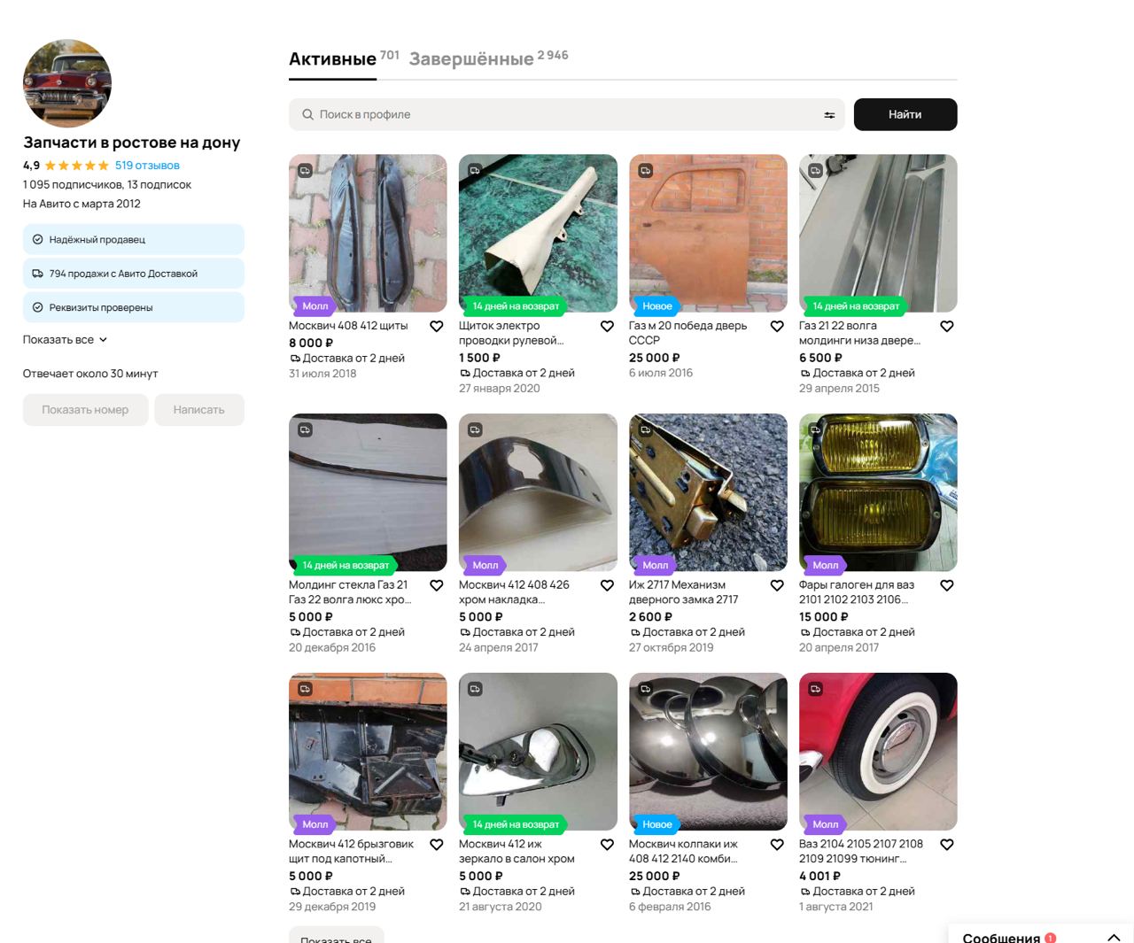 Профиль Ретро-запчасти