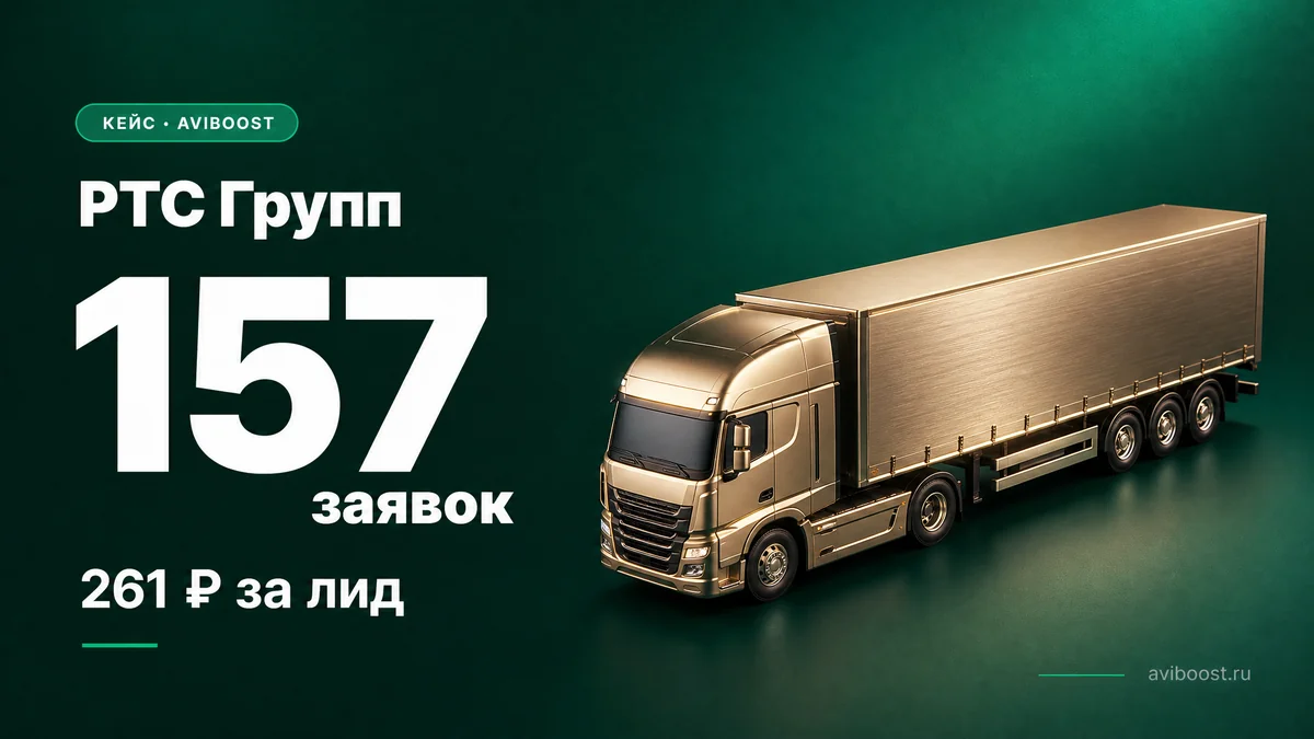 РТС Групп — 157 контактов по 261₽