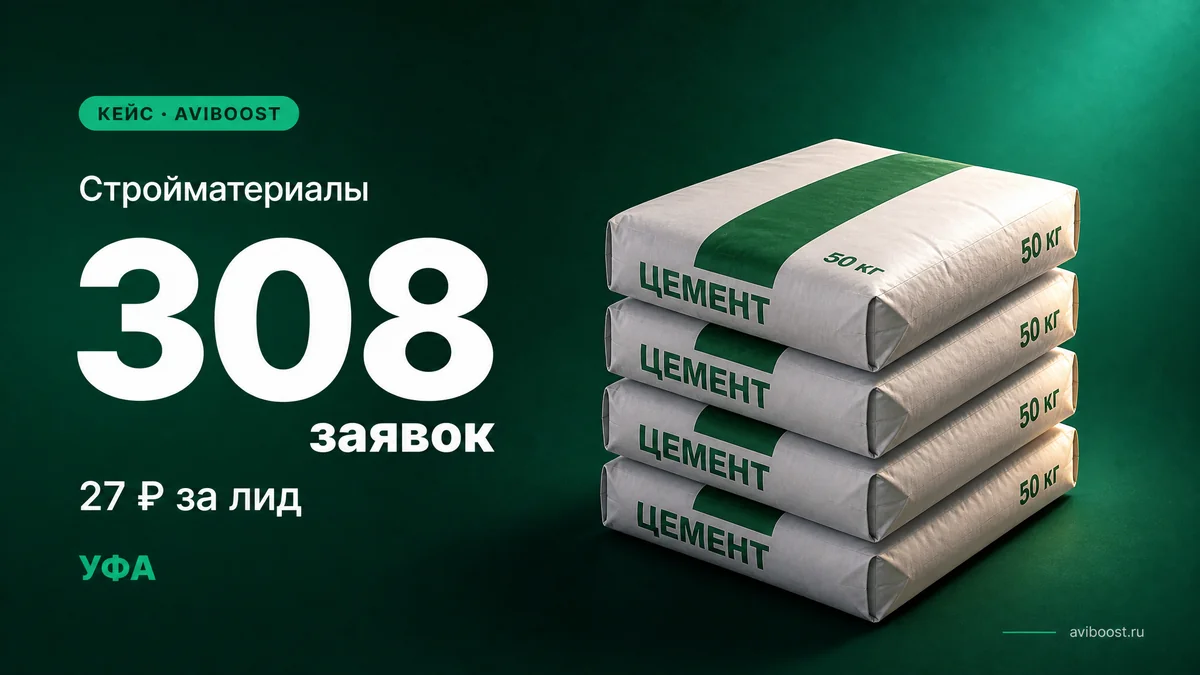 Стройматериалы — 308 заявок по 27₽, Уфа