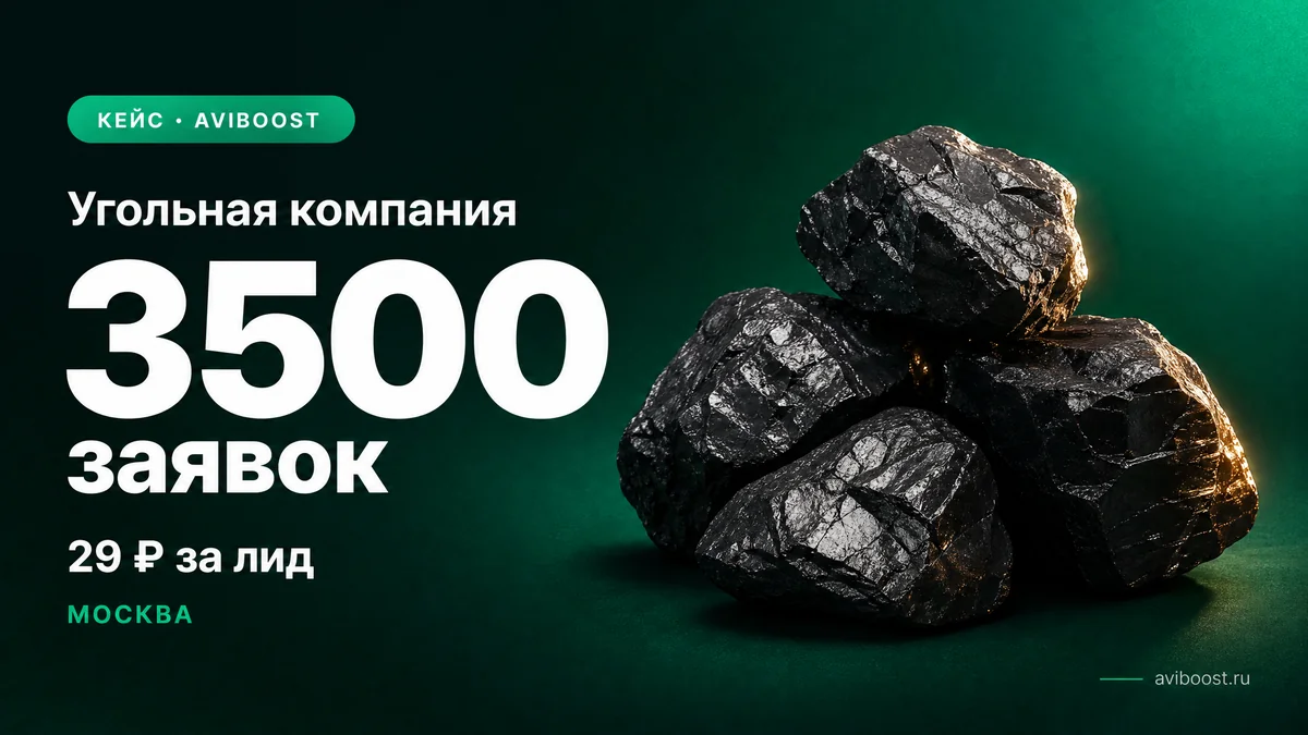 Угольная компания — 3500 заявок по 29₽, Москва